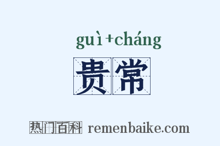 贵常是什么意思的图片